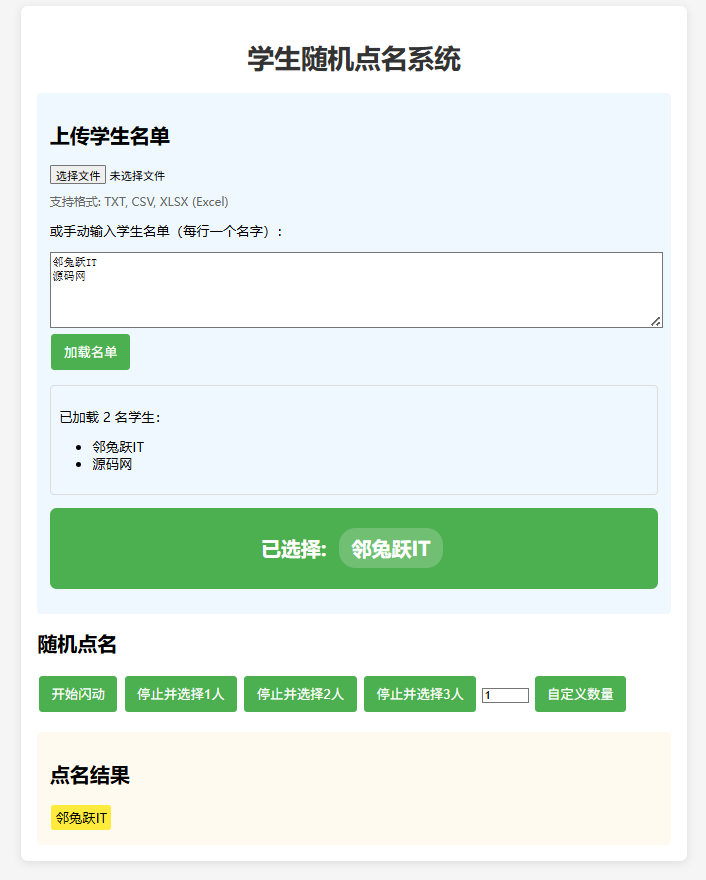 随机点名系统，班级课堂点名html工具支持导入学生名字(Excel)-邻兔跃IT—国内优质IT 技术领域、资源分享平台「邻兔跃 IT」邻兔跃IT