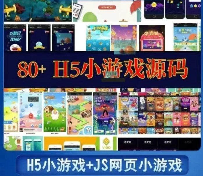 H5小游戏源码JS开发网页小游戏html5小游戏源代码开源源码60套大合集-邻兔跃IT—国内优质IT 技术领域、资源分享平台「邻兔跃 IT」邻兔跃IT