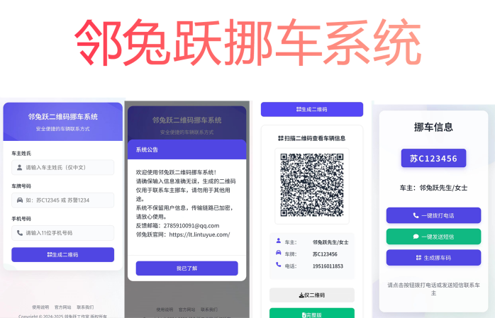 [原创]邻兔跃二维码挪车系统源码1.0开源，html+js在线生成二维码挪车，优美的 UI[1.0版本]-邻兔跃IT—国内优质IT 技术领域、资源分享平台「邻兔跃 IT」邻兔跃IT