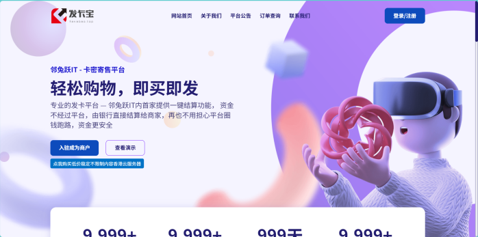 [发卡宝]自动发卡系统源码 基于PHP的卡密寄售系统源码-邻兔跃IT—国内优质IT 技术领域、资源分享平台「邻兔跃 IT」邻兔跃IT