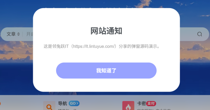 还算漂亮的简易网站弹窗源码分享-邻兔跃IT—国内优质IT 技术领域、资源分享平台「邻兔跃 IT」邻兔跃IT