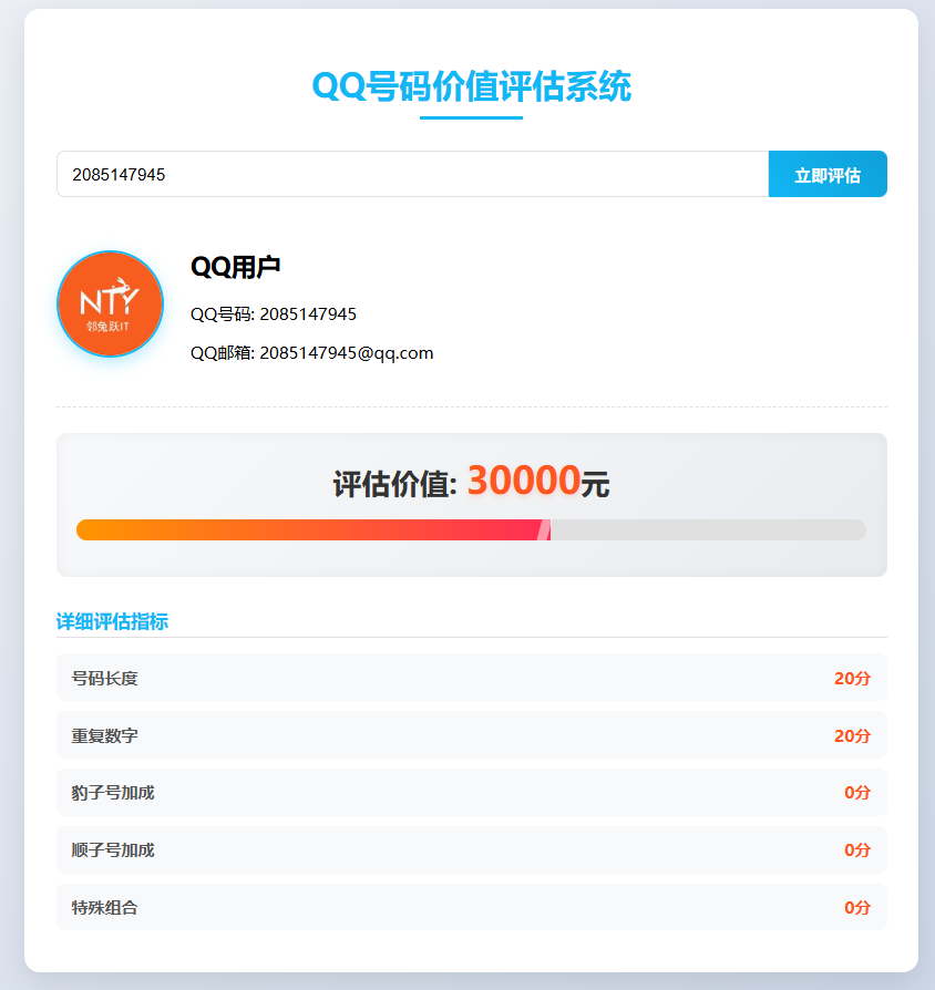 QQ号码价值评估系统html代码仅娱乐-邻兔跃IT—国内优质IT 技术领域、资源分享平台「邻兔跃 IT」邻兔跃IT