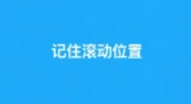如何让页面记住用户的滚动位置？-邻兔跃IT—国内优质IT 技术领域、资源分享平台「邻兔跃 IT」邻兔跃IT