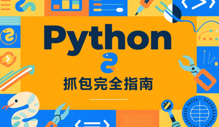 Python 抓包完全指南：从原理到实战（含反爬解决方案）-邻兔跃IT—国内优质IT 技术领域、资源分享平台「邻兔跃 IT」邻兔跃IT